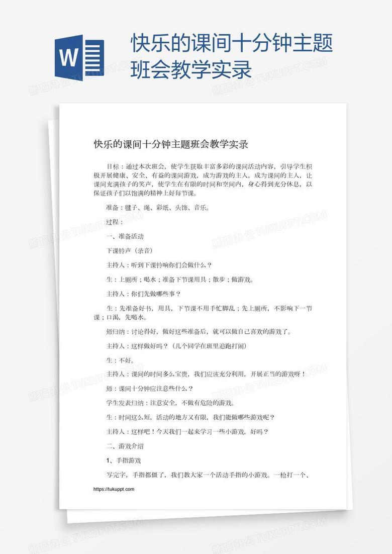 快乐的课间十分钟主题班会教学实录