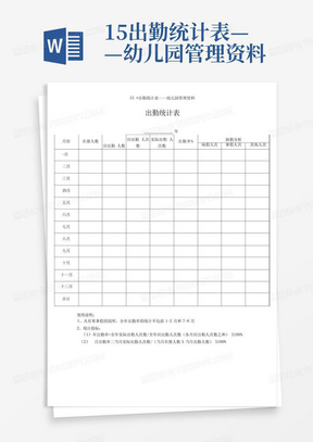 15.出勤统计表——幼儿园管理资料