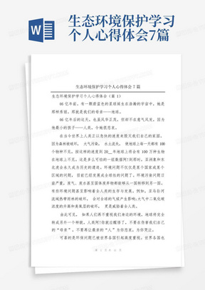 生态环境保护学习个人心得体会7篇-