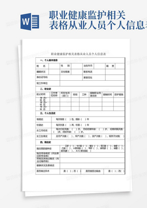 职业健康监护相关表格从业人员个人信息表