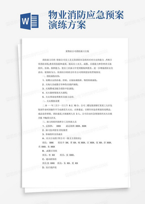 某物业公司消防演习方案