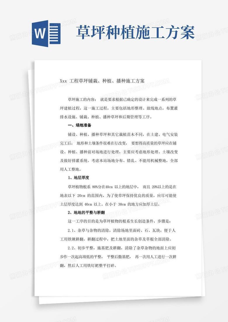 草坪种植工程施工方案