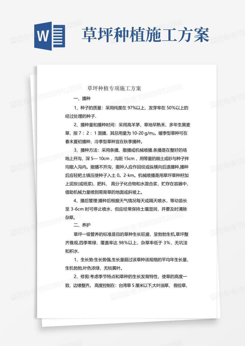 草坪种植专项施工方案标准版