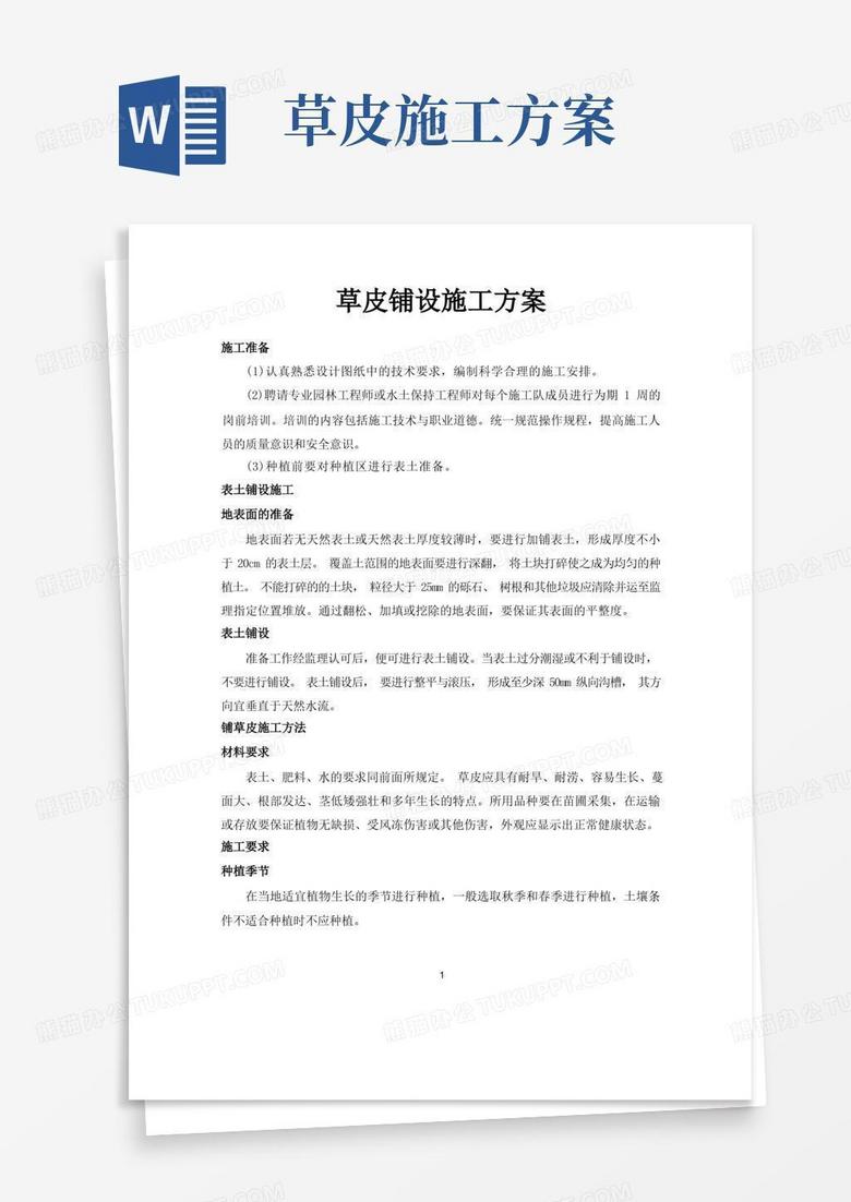 草皮铺设施工方案