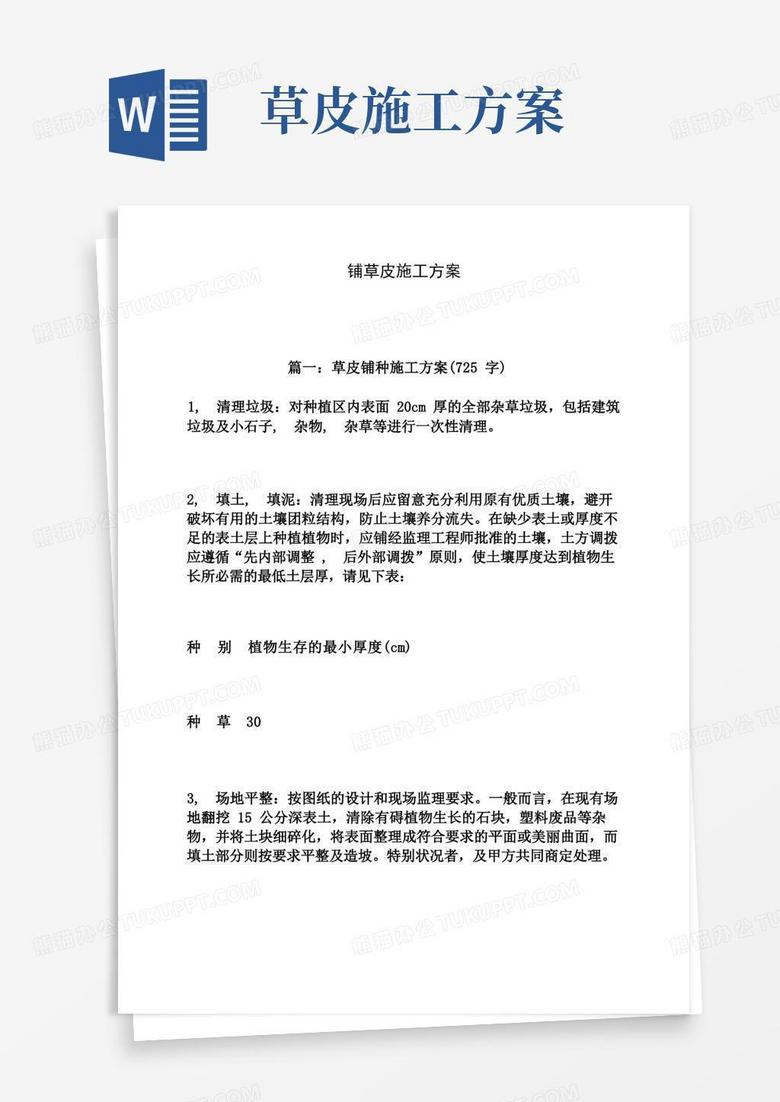 铺草皮施工方案