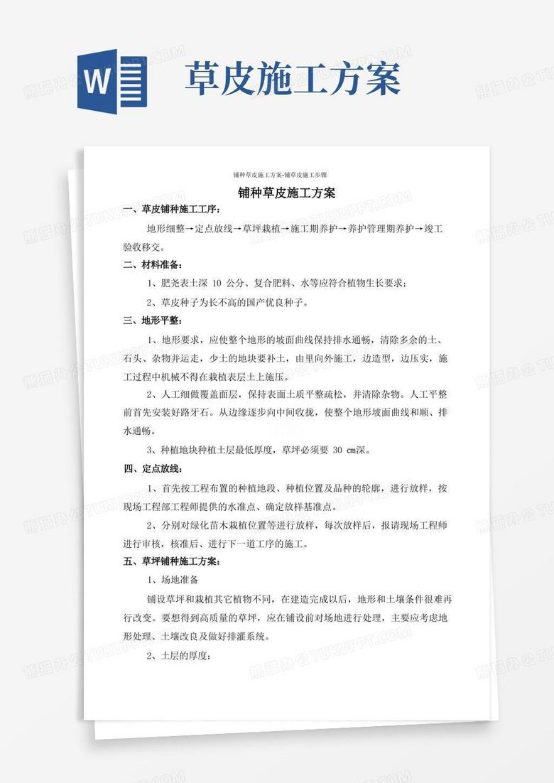 铺种草皮施工方案-铺草皮施工步骤