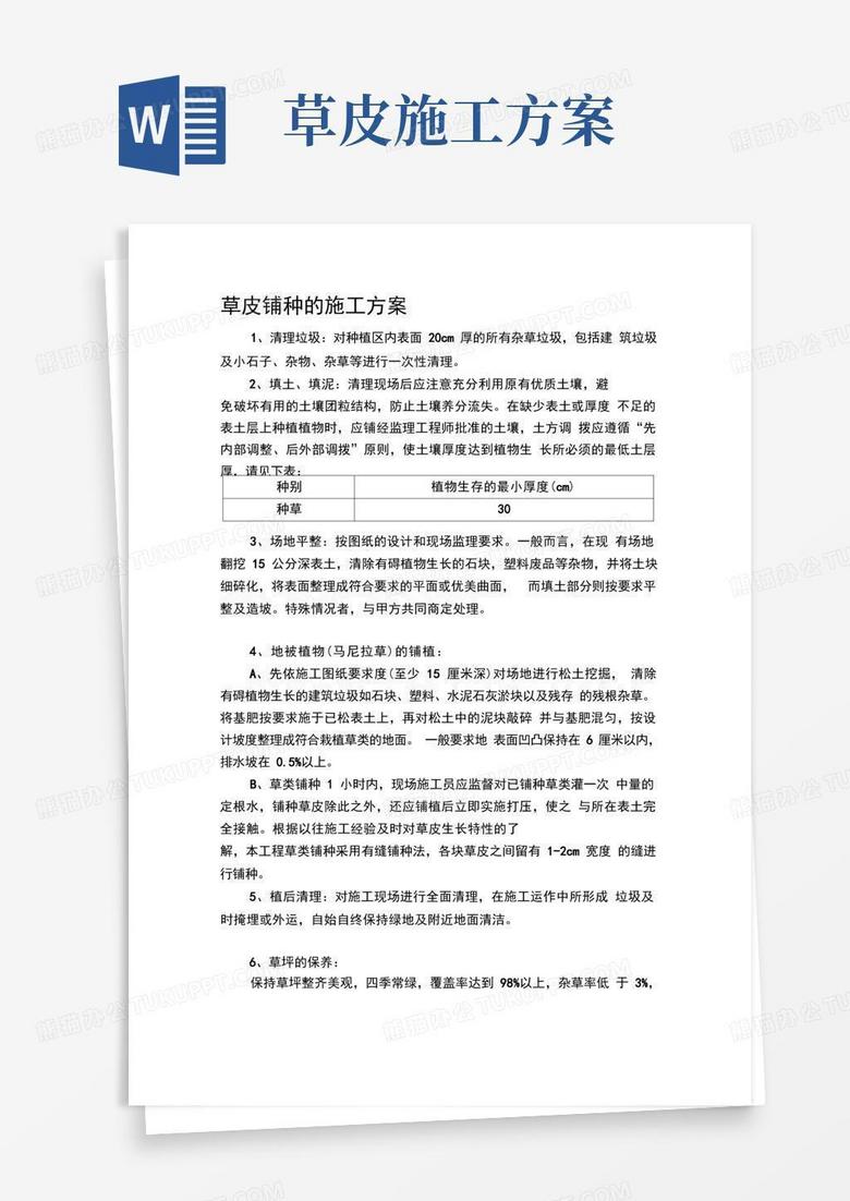 铺种草皮施工方案