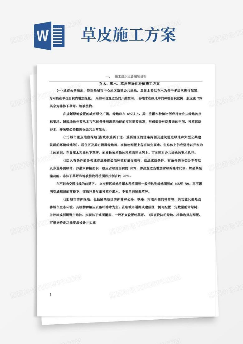 乔木、灌木、草皮等绿化种植施工方案