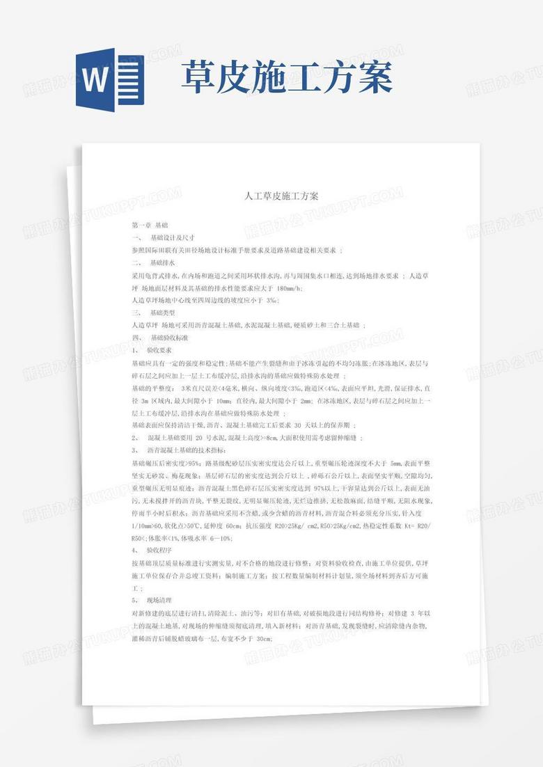 人工草皮施工方案