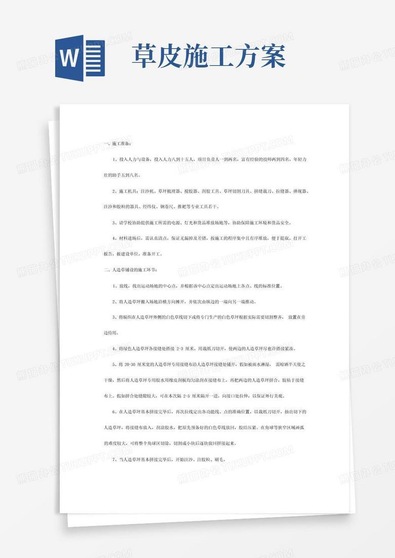 人造草坪施工方案