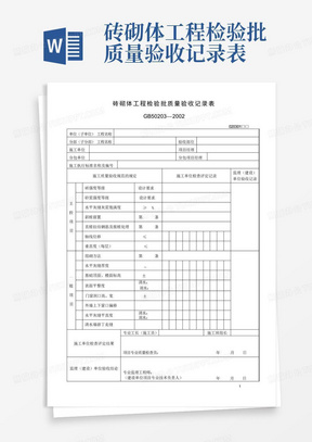 砖砌体工程检验批质量验收记录表