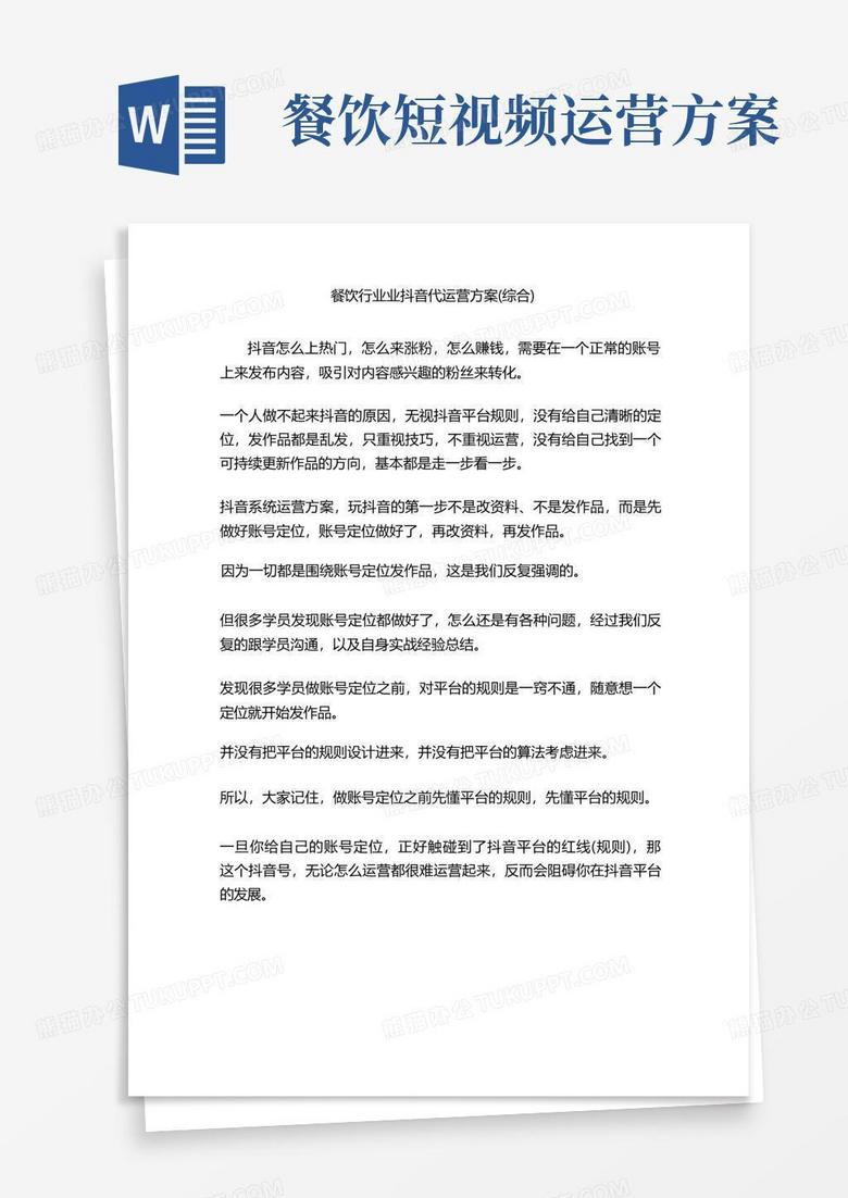 餐饮行业业抖音代运营方案(综合)