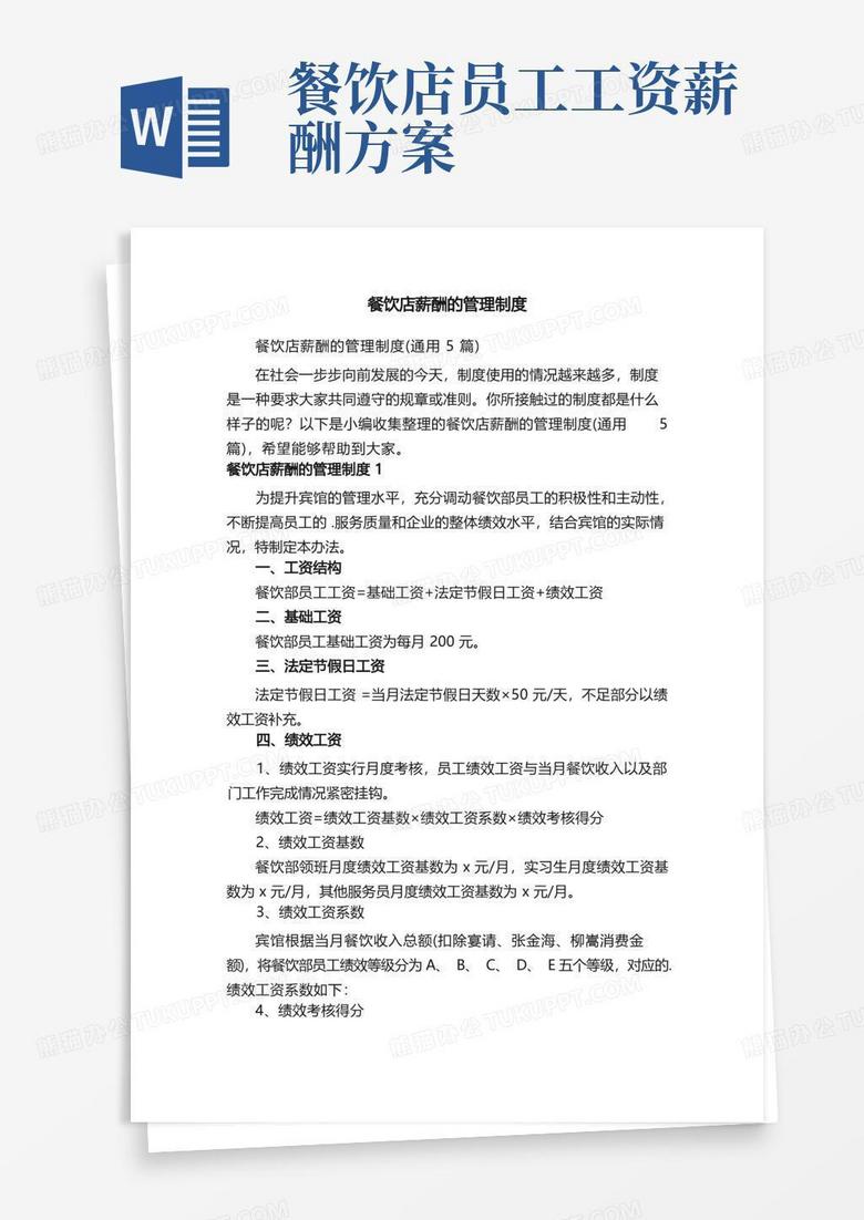 餐饮店薪酬的管理制度（通用5篇）