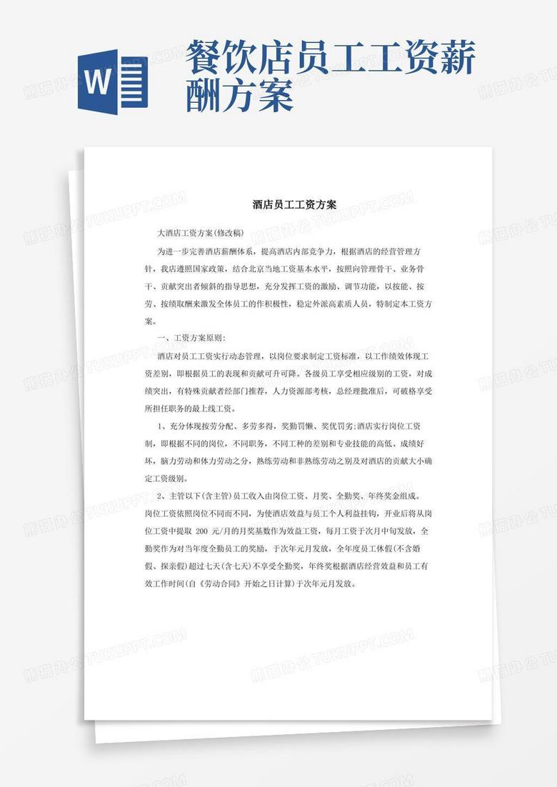 酒店员工工资方案