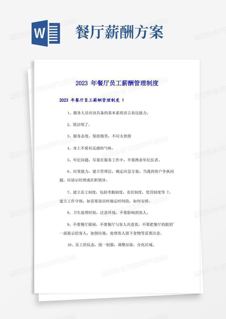 2023年餐厅员工薪酬管理制度