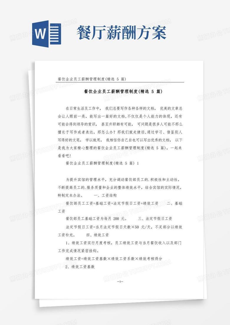 餐饮企业员工薪酬管理制度(精选5篇)