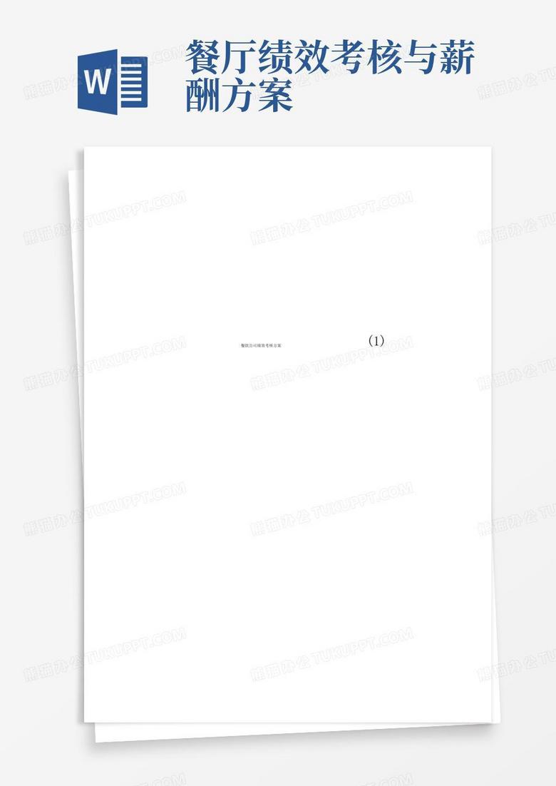 餐饮公司绩效考核方案