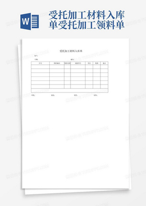 受托加工材料入库单受托加工领料单