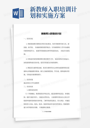 新教师入职培训计划和实施方案-