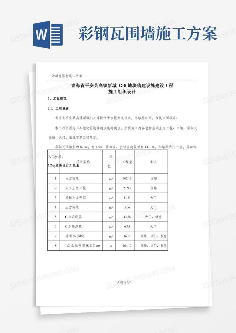 彩钢瓦围墙施工方案---修改