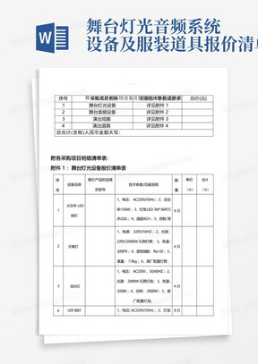 舞台灯光音频系统设备及服装道具报价清单表