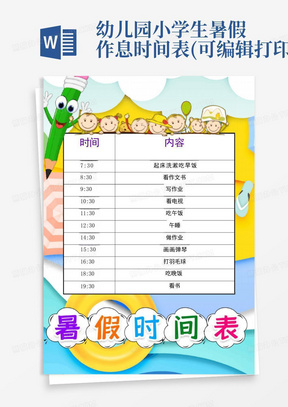 幼儿园小学生暑假作息时间表(可编辑打印)