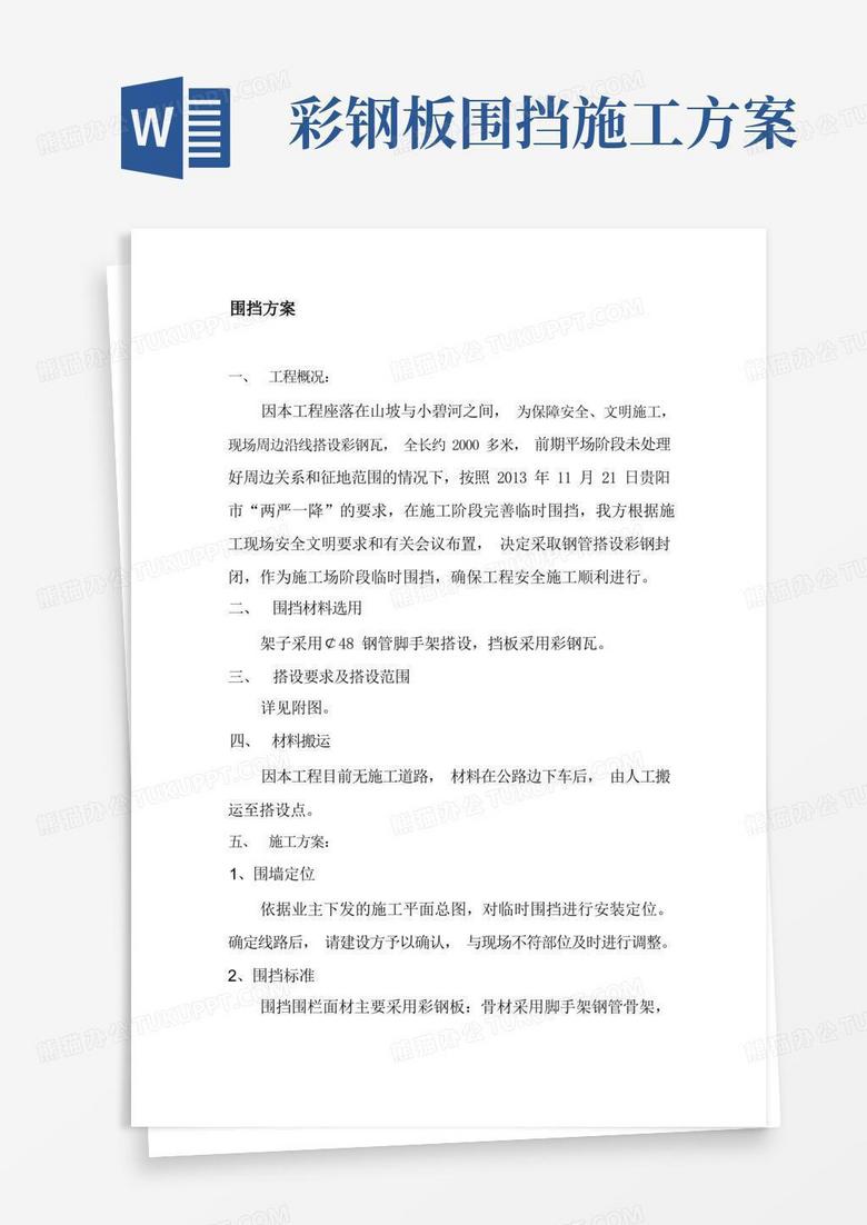 围挡彩钢板施工方案(1)