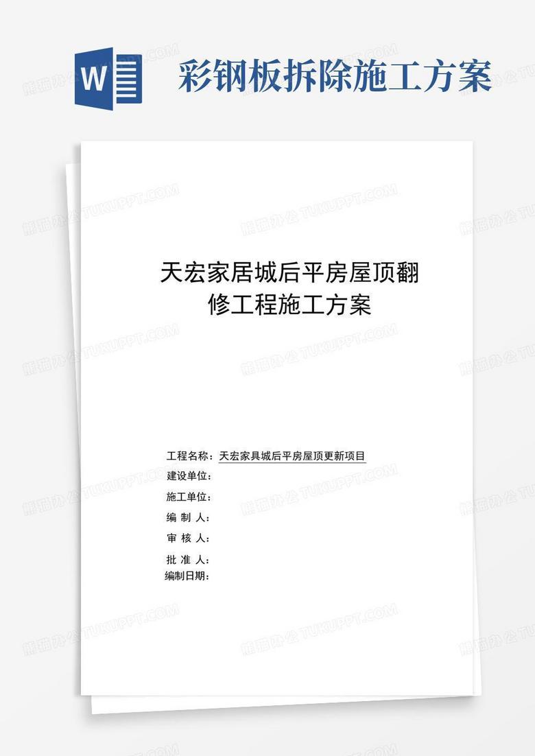 彩钢屋面拆除、安装施工方案