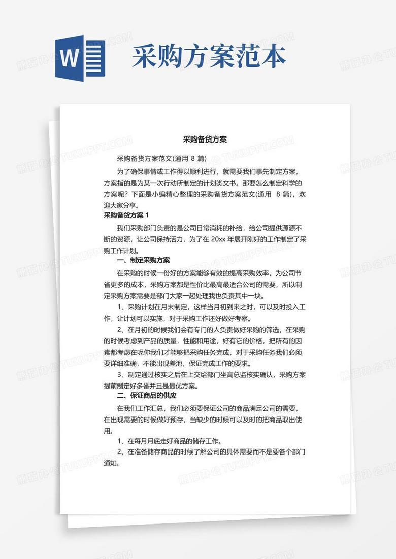 采购备货方案范文（通用8篇）
