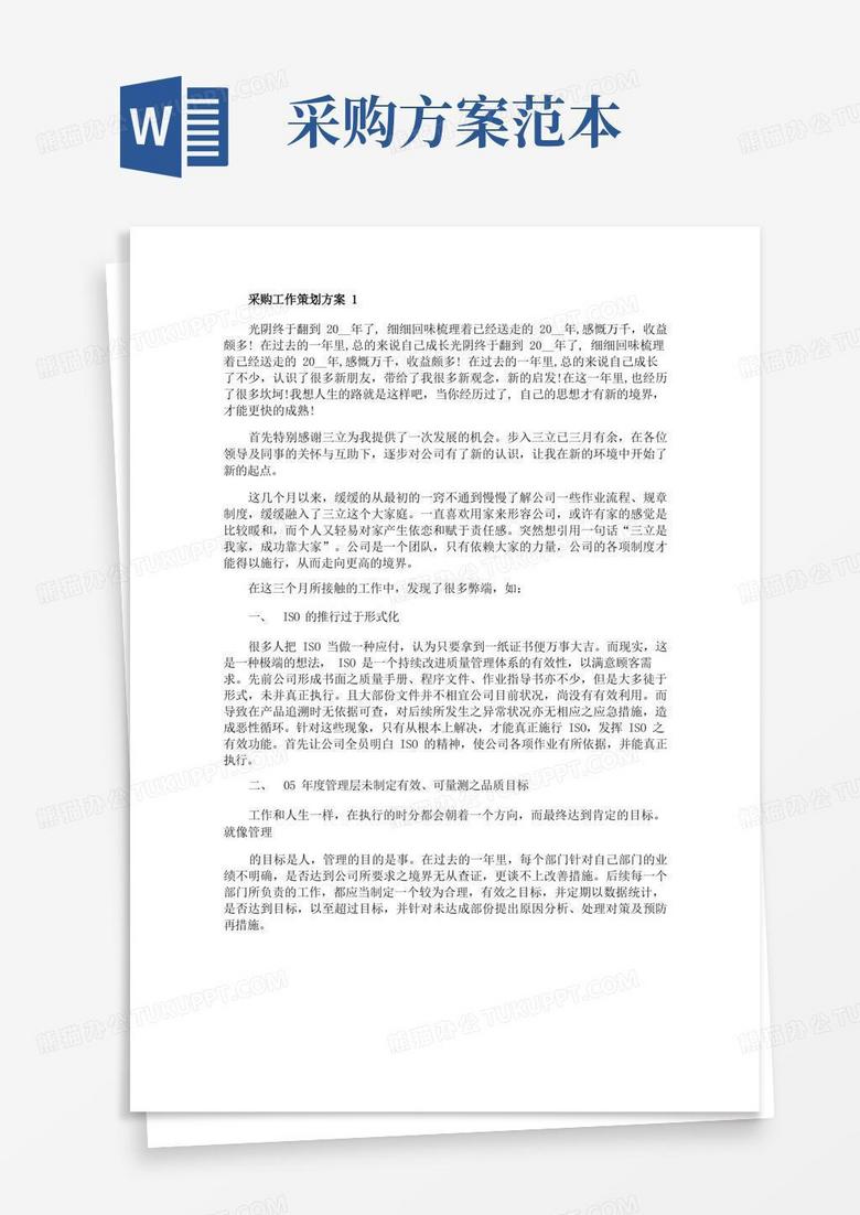 采购工作策划方案范例5篇