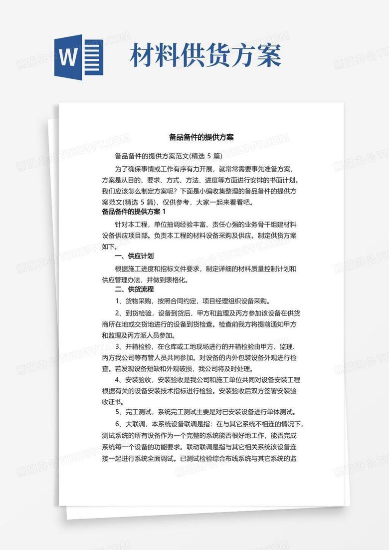 备品备件的提供方案范文（精选5篇）