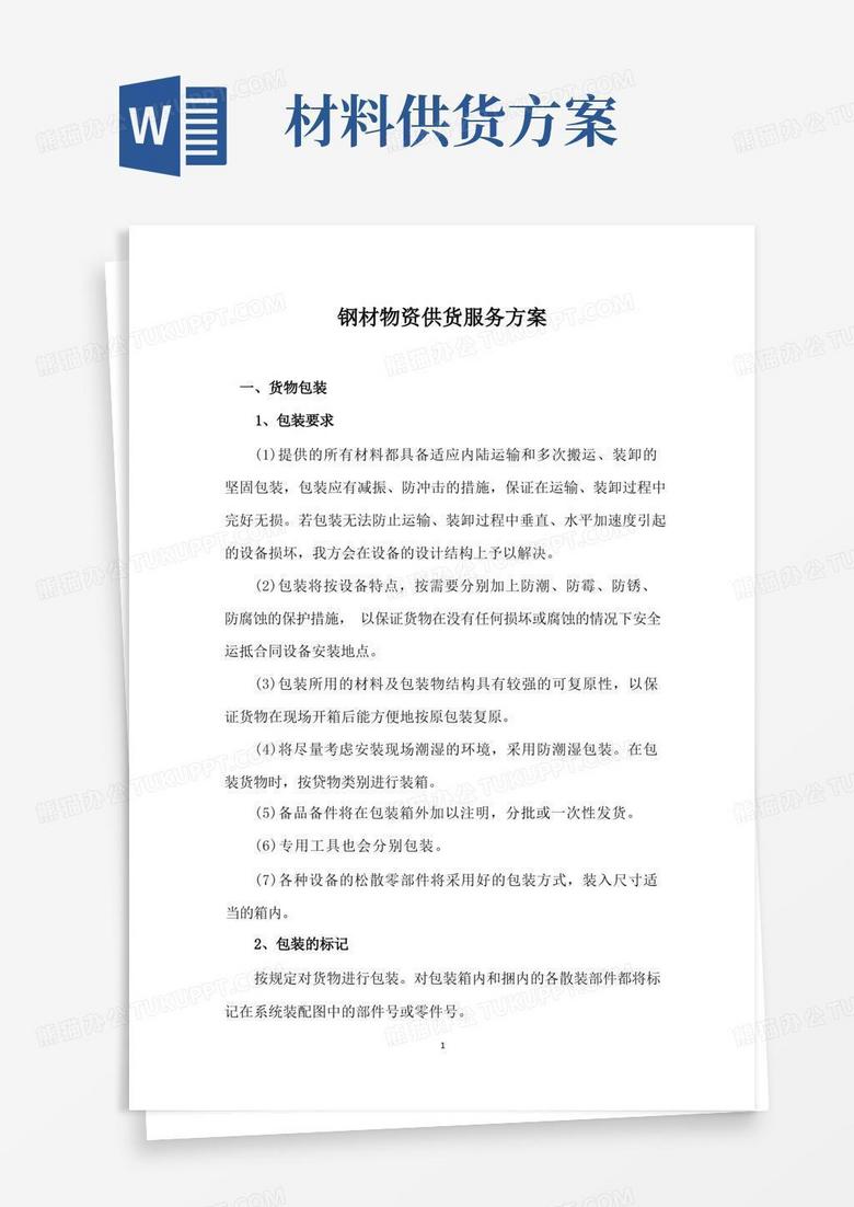 钢材物资供货服务方案