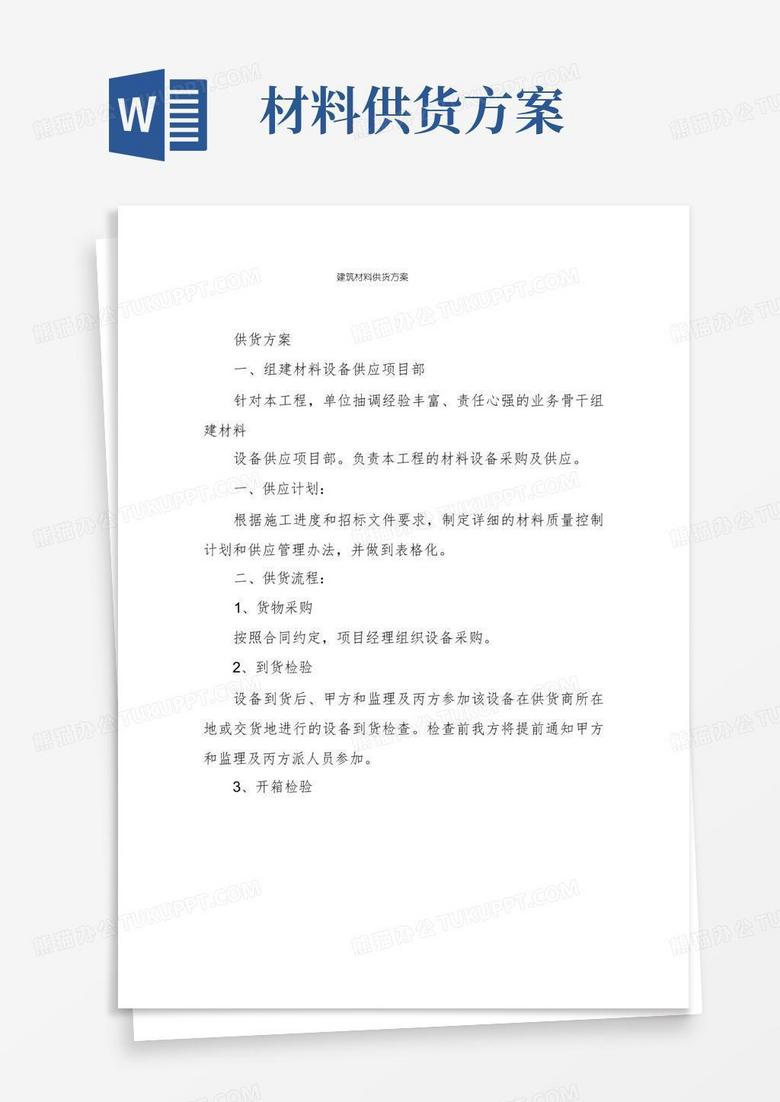 建筑材料供货方案