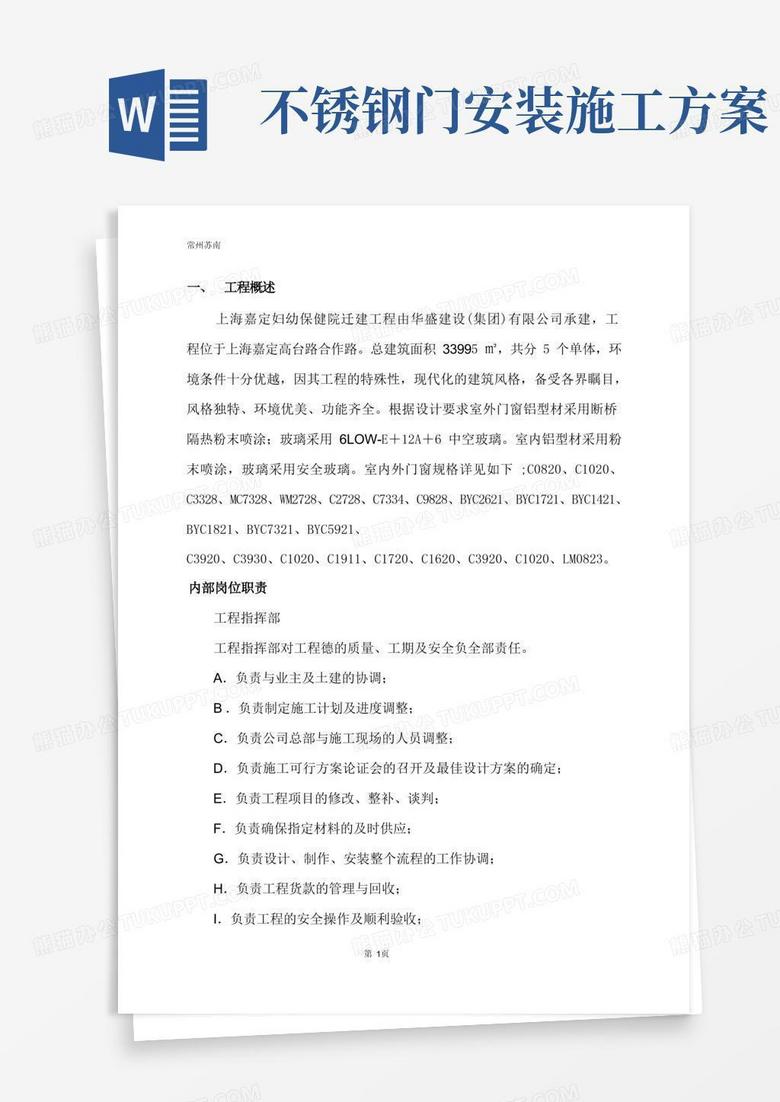 (完整版)门窗安装施工组织设计方案