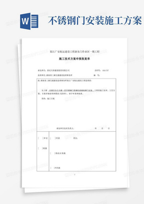 仓储区一层不锈钢门套钢化玻璃地弹门安装施工方案(修改后)