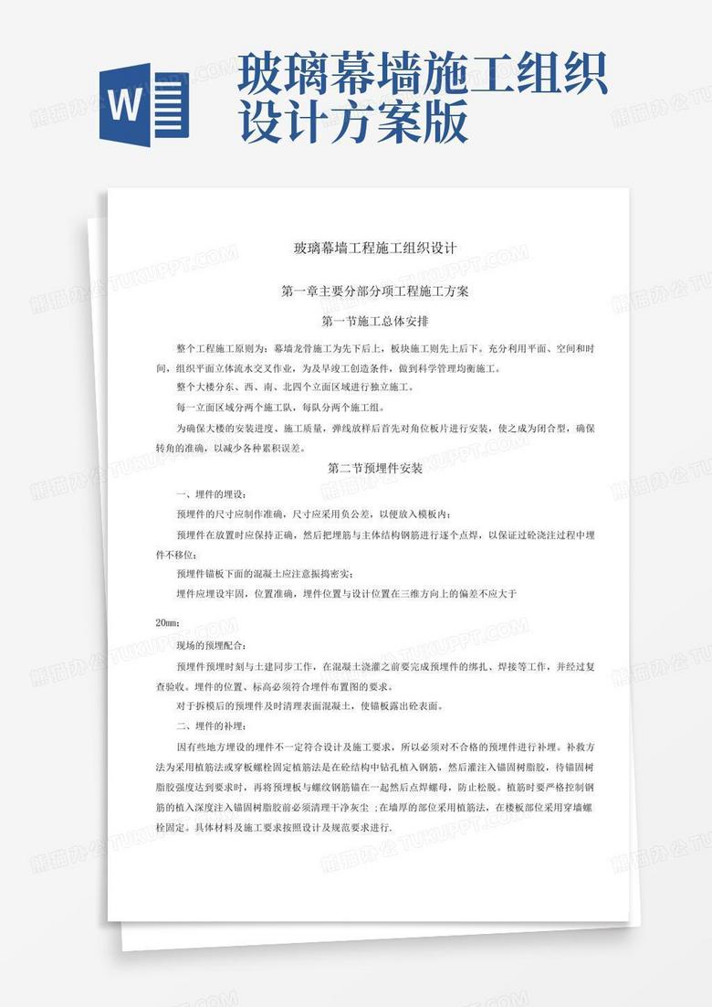 玻璃幕墙工程施工组织设计