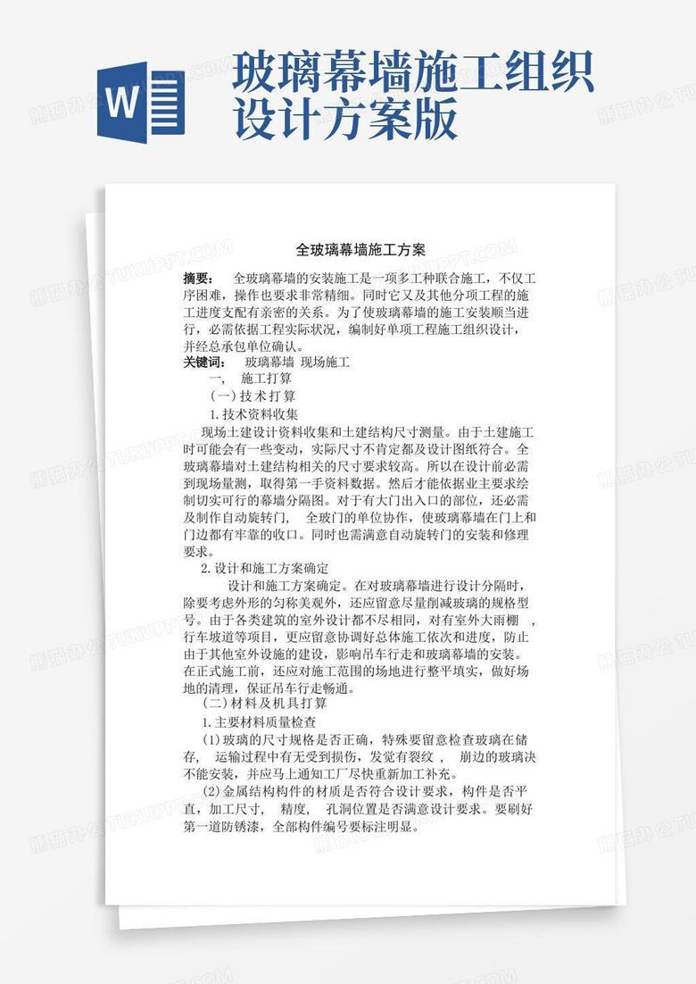 全玻璃幕墙施工组织设计方案