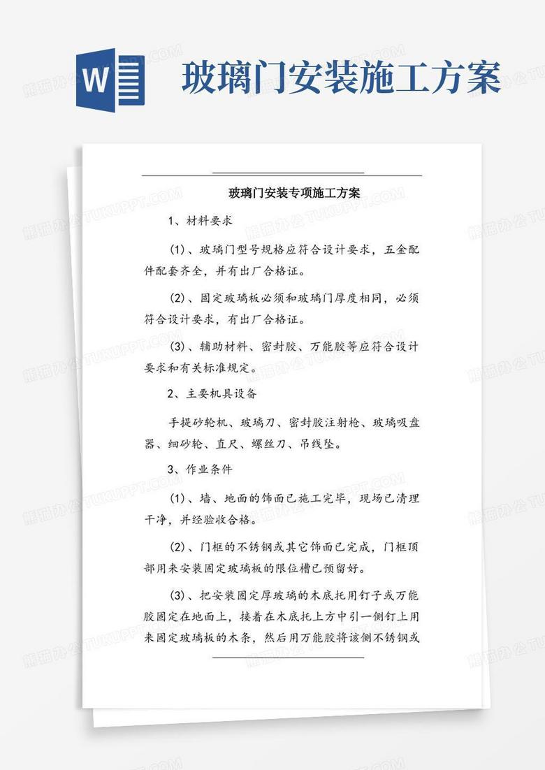 玻璃门安装专项施工方案资料讲解