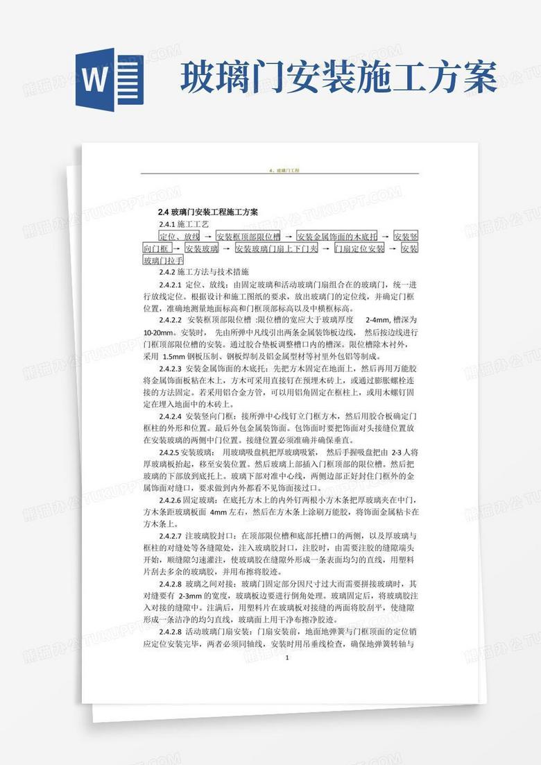 玻璃门施工工艺