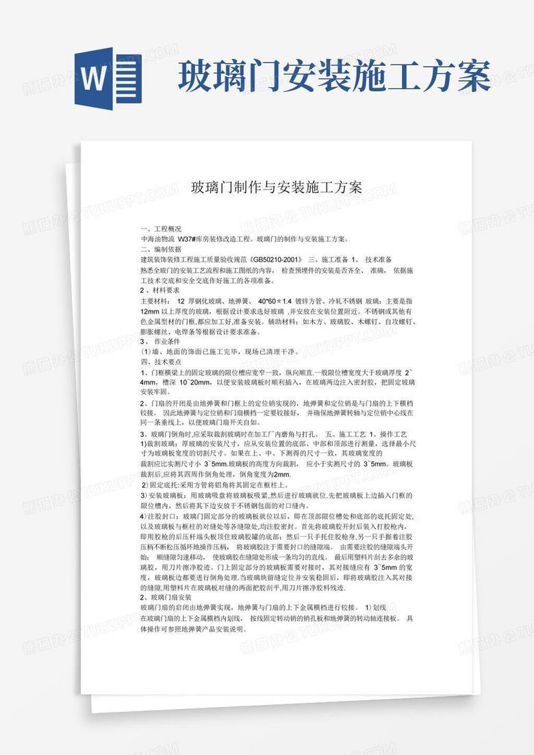 玻璃门制作与安装施工方案