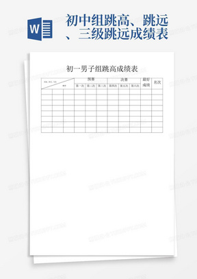 初中组跳高、跳远、三级跳远成绩表