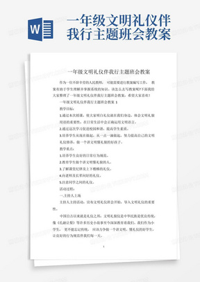 一年级文明礼仪伴我行主题班会教案-