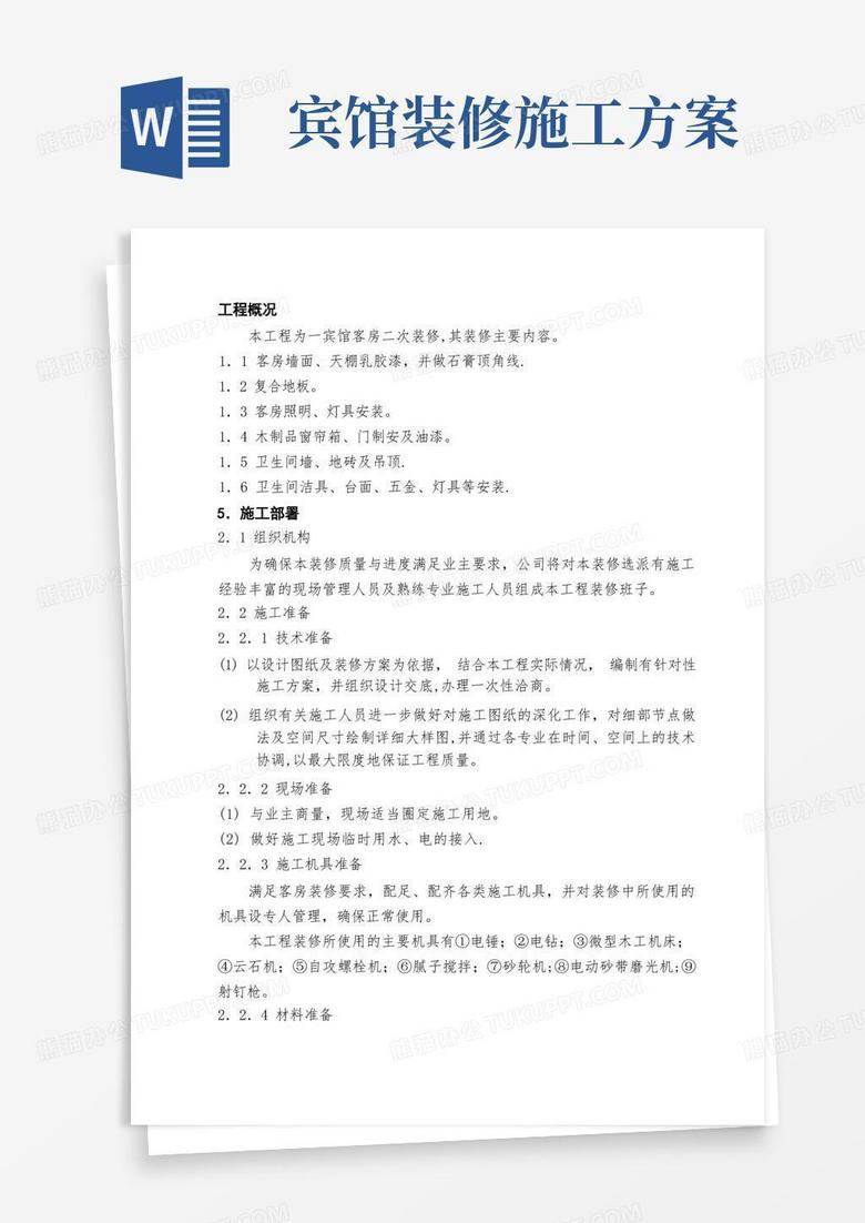 宾馆客房二次装修装修施工方案【整理精品范本】