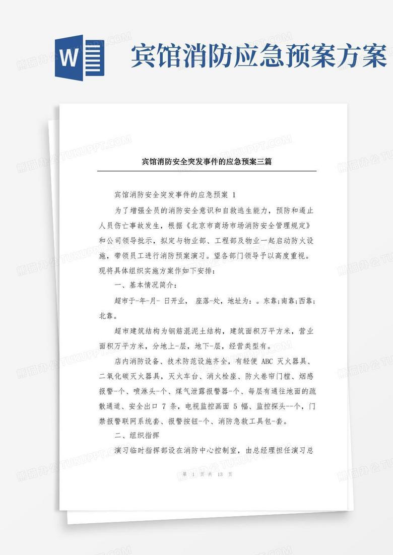 宾馆消防安全突发事件的应急预案三篇
