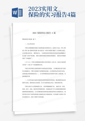 2023实用文_保险的实习报告4篇-