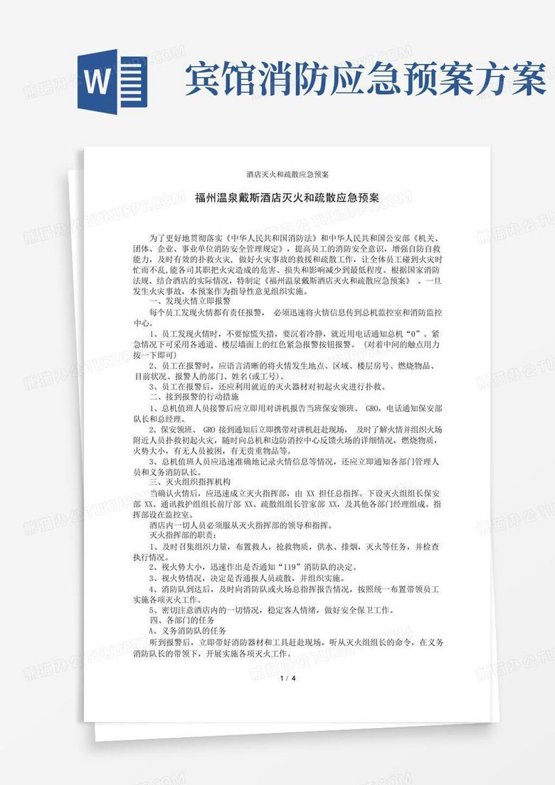酒店灭火和疏散应急预案