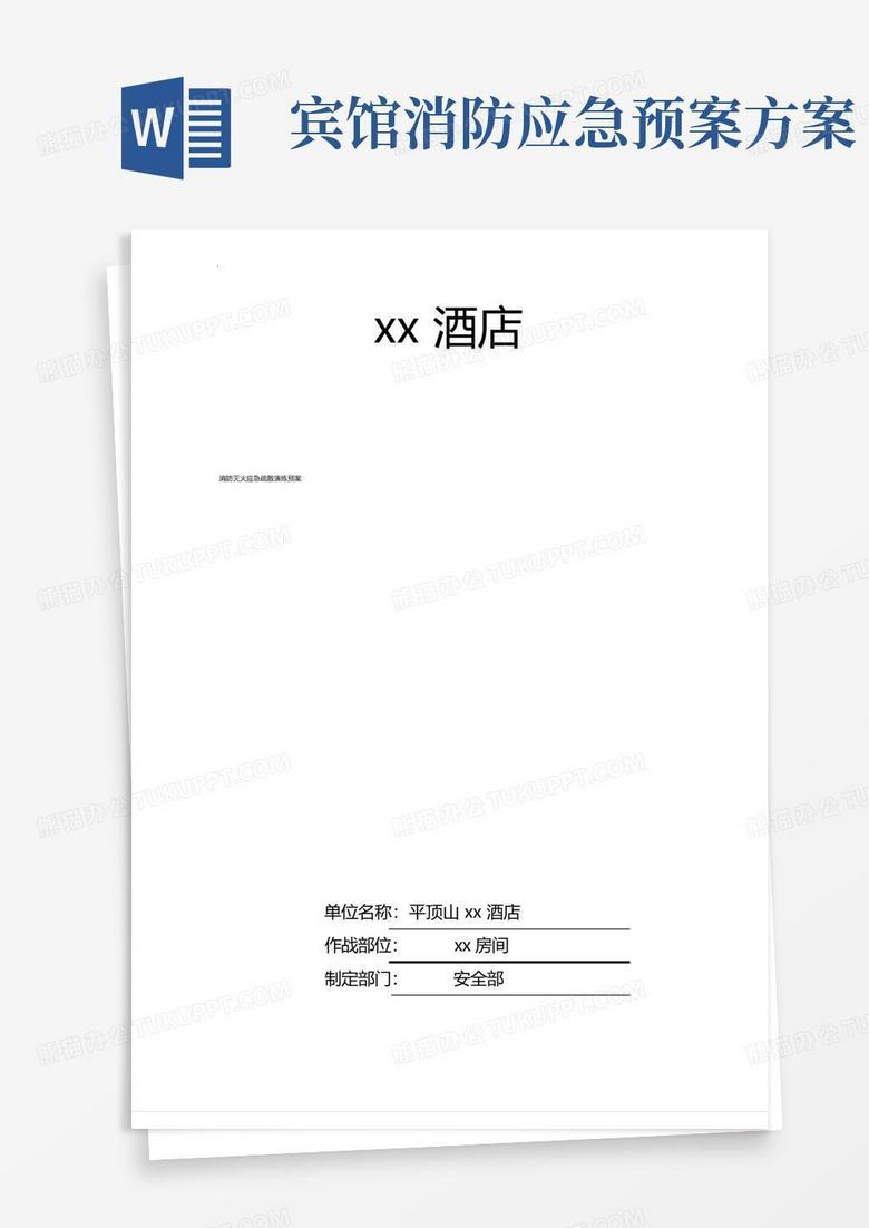 酒店消防安全应急灭火、疏散预案