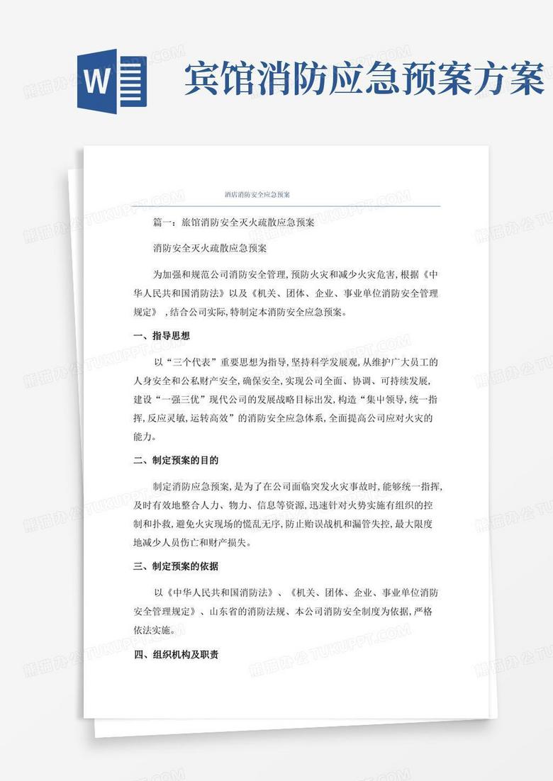 酒店消防安全应急预案