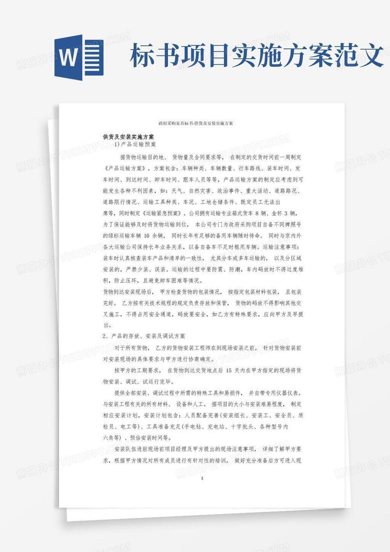 政府采购家具标书-供货及安装实施方案