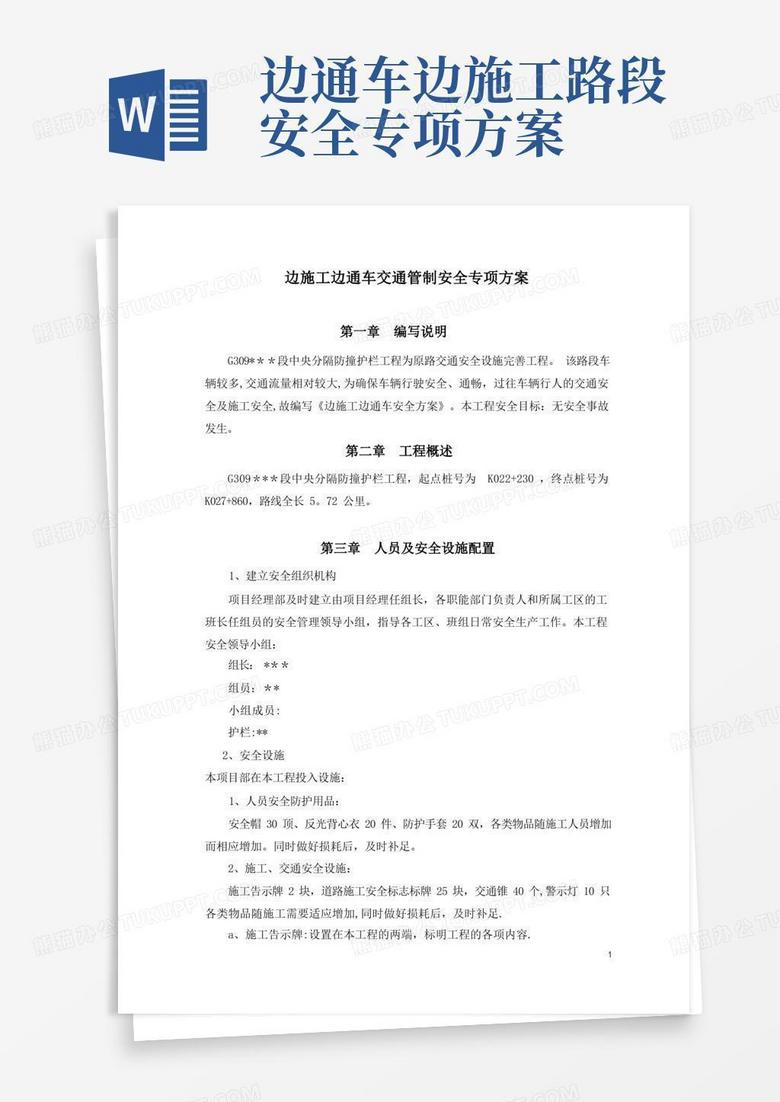 边施工边通车交通管制安全专项方案